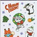 Новогодний набор №5 (3-5лет)         