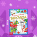 Новогодний набор №5 (3-5лет)         