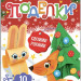 Новогодний набор №4 (3-5 лет)   