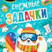Новогодний набор №23 (5-7 лет)     
