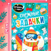 Новогодний набор №23 (5-7 лет)     