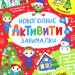Новогодний набор №24 (5-7 лет)      