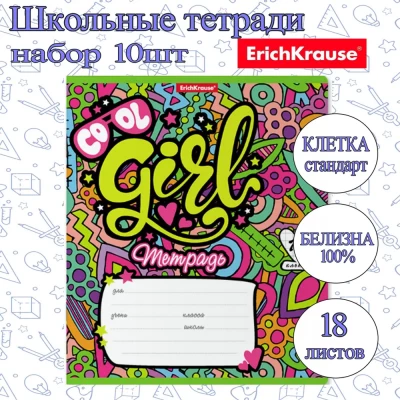 Тетрадь ErichKrause КЛЕТКА Стандарт 18л. (Упаковка 10шт) / Cool Girl плотная обложка мелованный картон