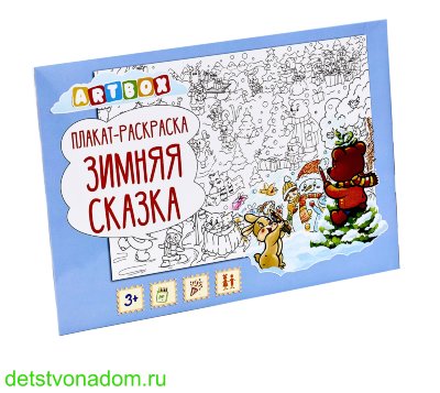 Плакат-раскраска "Зимняя сказка" 