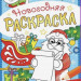 Новогодний набор №9 (3-5 лет)  