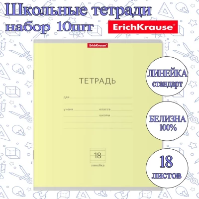 Тетрадь ErichKrause ЛИНЕЙКА Стандарт 18л. (Упаковка 10шт) / классика ЖЕЛТАЯ плотная обложка мелованный картон