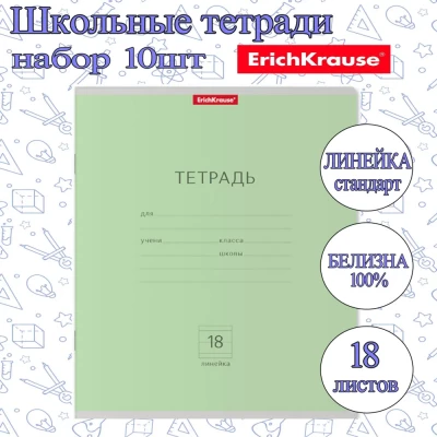 Тетрадь ErichKrause ЛИНЕЙКА Стандарт 18л. (Упаковка 10шт) / классика ЗЕЛЕНАЯ плотная обложка мелованный картон