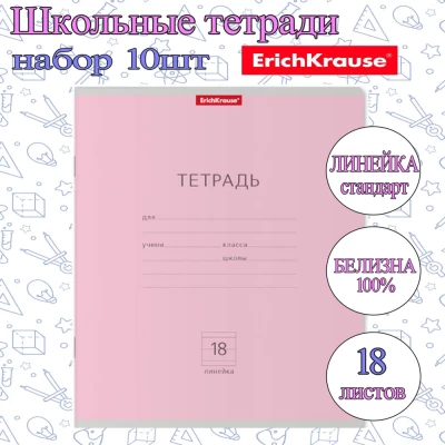 Тетрадь ErichKrause ЛИНЕЙКА Стандарт 18л. (Упаковка 10шт) / классика РОЗОВАЯ плотная обложка мелованный картон