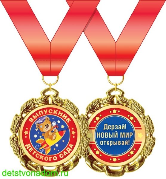 Медаль металлическая 'Выпускник д/с 