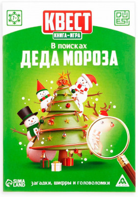 Книга-квест «В поисках Деда Мороза», 7+