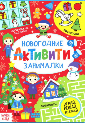 Активити «Новогодние занималки»