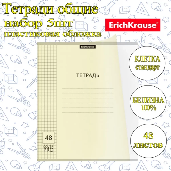 Тетради ErichKrause 5шт КЛЕТКА 48л CoverBook / Желтая Pastel пластиковая обложка