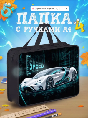 Папка для труда, тетрадей, технологии, ИЗО творчества школьная с ручками детская А4, на молнии с текстильным расширением