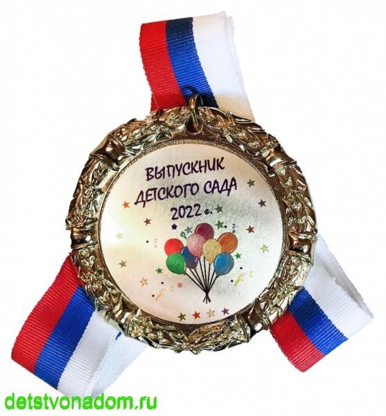 Медаль Стандарт Выпускнику Детского Сада металлическая