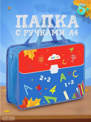 Папка для труда, тетрадей, технологии, ИЗО творчества школьная с ручками детская А4, на молнии с текстильным расширением