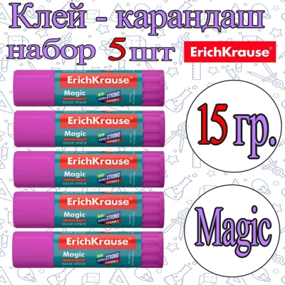 Клей-карандаш ErichKrause 15гр. Magic PVP / набор 5шт / обесцвечивающийся после нанесения
