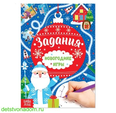 Книга "Новогодние игры. Задания"