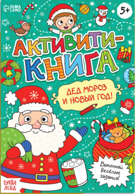 Активити - книга «Дед Мороз и Новый год! »