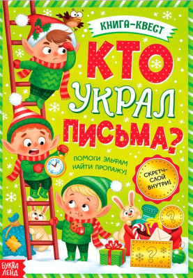 Книга - квест «Кто украл письма?», со скретч-слоем внутри