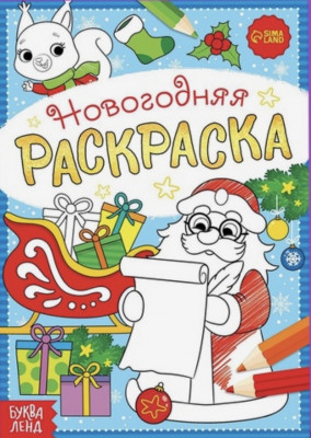 Книга «Новогодние игры. Раскраски»