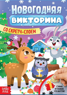 Книжка «Новогодняя викторина со скретч- слоем»
