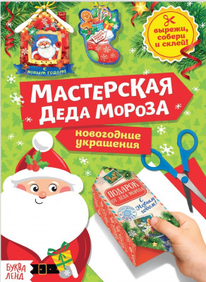 Книга - вырезалка «Мастерская Деда Мороза»