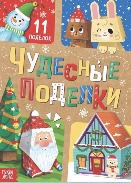 Книга - вырезалка «Новогодние поделки»