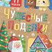Книга - вырезалка «Новогодние поделки»