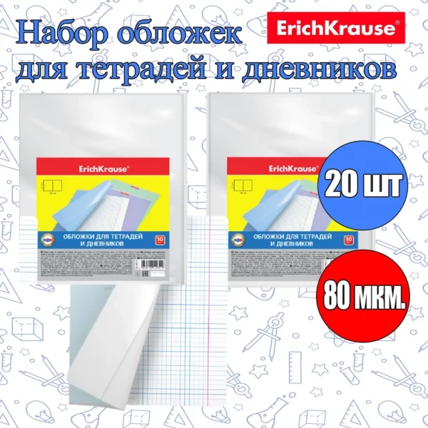 Набор обложек ErichKrause 20шт. (Плотность 80мкм) для тетрадей и дневников, 212мм*347мм