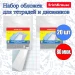 Набор обложек ErichKrause 20шт. (Плотность 80мкм) для тетрадей и дневников, 212мм*347мм