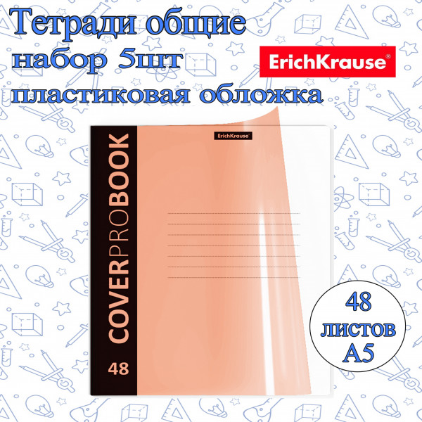 Тетрадь 48 листов в клетку ErichKrause CoverProBook Оранжевый Neon набор 5 штук