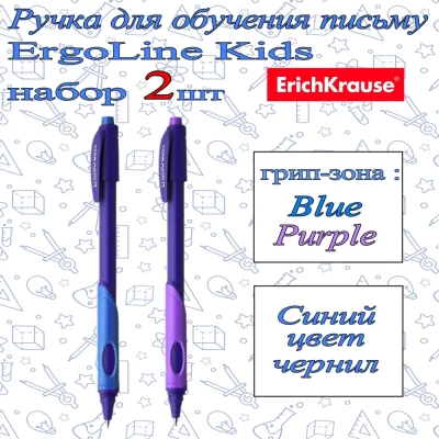 Ручки ErichKrause ErgoLine Kids 2 шт Blue+Purple