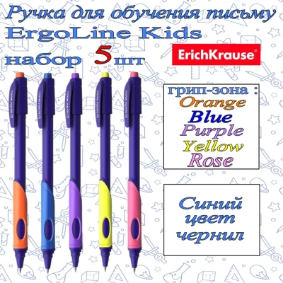 Ручки ErichKrause ErgoLine Kids 5 шт