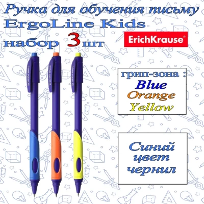 Ручки ErichKrause ErgoLine Kids 3 шт Blue+Orange+Yellow