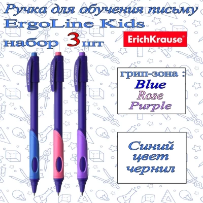 Ручки ErichKrause ErgoLine Kids 3 шт Blue+Rose+Purple
