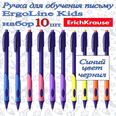 Ручки ErichKrause ErgoLine Kids 10 шт (5 расцветок по 2шт)