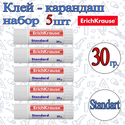 Клей-карандаш ErichKrause 30гр. Standart PvP / набор 5шт.