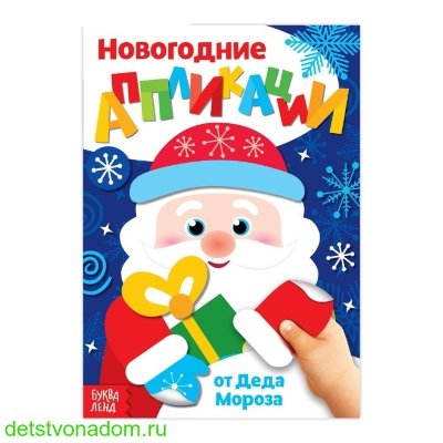 Аппликации новогодние "От Деда Мороза"