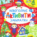 Новогодний набор №16 (5-10лет)     