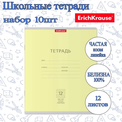 Тетрадь ErichKrause ЧАСТАЯ КОСАЯ ЛИНЕЙКА 12л. (Упаковка 10шт) / Классика школьная ученическая ЖЕЛТАЯ плотная обложка мелованный картон