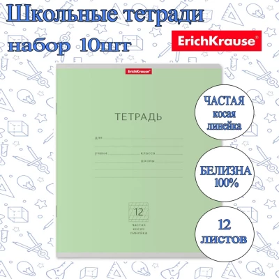 Тетрадь ErichKrause ЧАСТАЯ КОСАЯ ЛИНЕЙКА 12л. (Упаковка 10шт) / Классика школьная ученическая ЗЕЛЕНАЯ плотная обложка мелованный картон