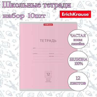 Тетради ErichKrause ЧАСТАЯ КОСАЯ ЛИНЕЙКА 12л. (Упаковка 10шт) / Классика школьная ученическая РОЗОВАЯ плотная обложка мелованный картон