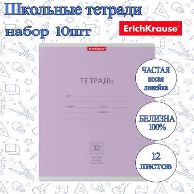 Тетрадь ErichKrause ЧАСТАЯ КОСАЯ ЛИНЕЙКА 12л. (Упаковка 10шт) / Классика школьная ученическая ФИОЛЕТОВАЯ плотная обложка мелованный картон