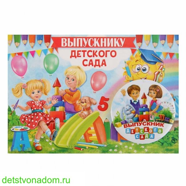 Значок на открытке "Выпускнику детского сада"