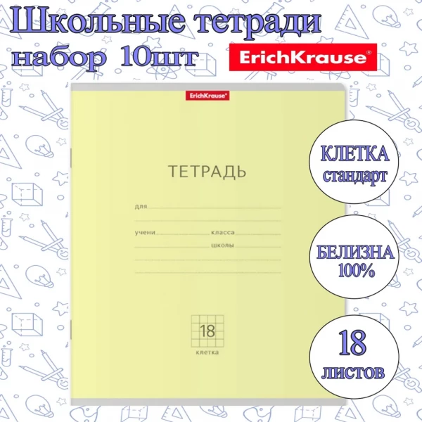 Тетрадь ErichKrause КЛЕТКА Стандарт 18л. (Упаковка 10шт) / классика ЖЕЛТАЯ плотная обложка мелованный картон