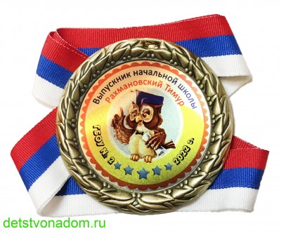 Медаль Премиум Именная Выпускнику Начальной Школы металлическая