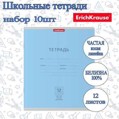 Тетрадь ErichKrause ЧАСТАЯ КОСАЯ ЛИНЕЙКА 12л. (Упаковка 10шт) / Классика школьная ученическая ГОЛУБАЯ плотная обложка мелованный картон